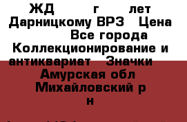 1.1) ЖД : 1965 г - 30 лет Дарницкому ВРЗ › Цена ­ 189 - Все города Коллекционирование и антиквариат » Значки   . Амурская обл.,Михайловский р-н